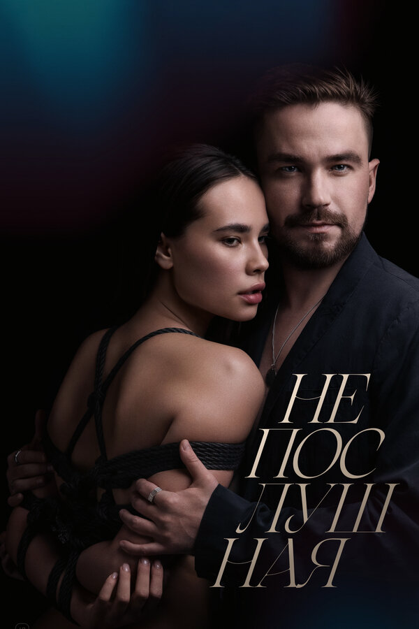 Непослушная сериал 2023 смотреть онлайн бесплатно в хорошем качестве HD